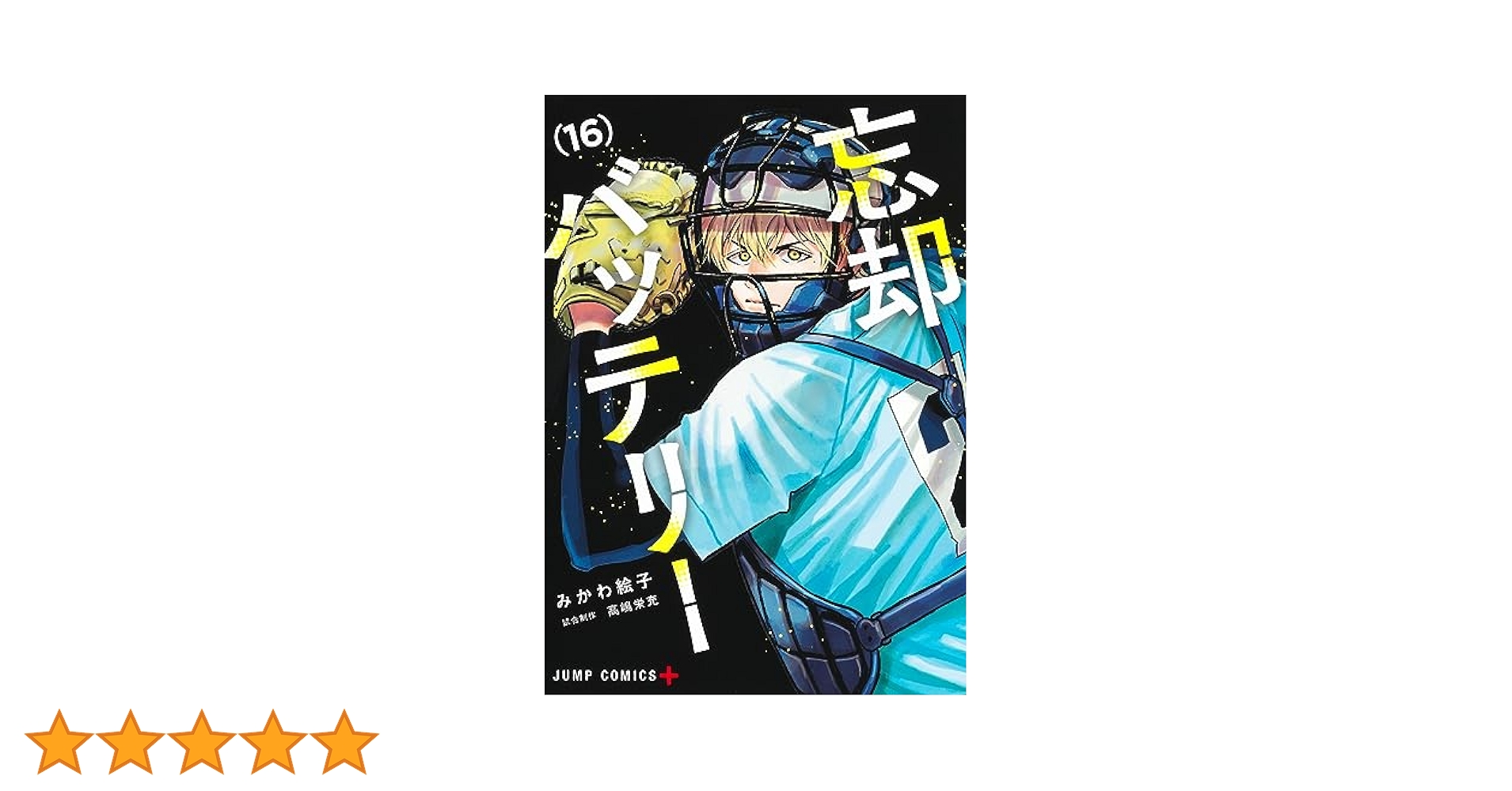 忘却バッテリー 16 (ジャンプコミックス) | みかわ 絵子 |本
